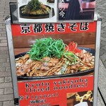 焼きそば専門天 - 