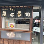 修善寺駅弁 舞寿し - 