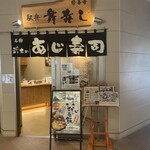 修善寺駅弁 舞寿し - 