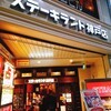 ステーキランド 神戸店