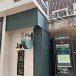 横濱元町 霧笛楼 - 