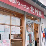 横浜ラーメン 北村家 - 