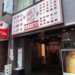 カミナリ飯店 - 