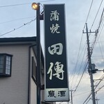 田傳 - 