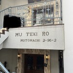 横濱元町 霧笛楼 - 