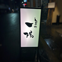 島之内 一陽 - 