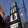 うなぎ処 新角 - 