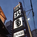 Unagidokoro Shinkado - 