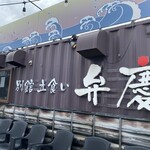 立ち食い弁慶 - 