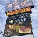 チーズケーキ専門店 BAKE. - 4/21に鹿嶋市役所前にグランドオープンした此方に初訪問しました。