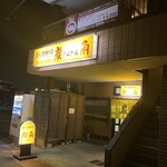 炭火焼肉の店 炭角 - 