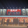 町田商店 盛岡津志田店