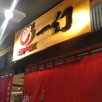 えびそば一幻 - 