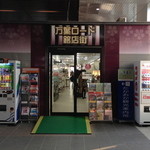 本舗　不破福寿堂 - 高岡駅の仮設店舗「万葉ロード銘店街」内でも購入できます。