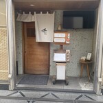 すし 堺 - 店舗入り口