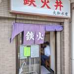 大和水産 - 【2024/4】入り口