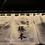 中華そば 勝本 - 