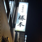 中華そば 勝本 - 