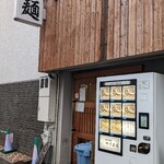 自家製麺 つきよみ - 