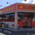 台湾料理 福来 - 