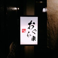 旬菜 おぐら家 - 