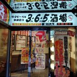 格安ビールと鉄鍋餃子 3・6・5酒場 - 