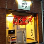 麺'sclub 酒池肉林 東京荒川 - 