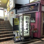 須坂屋そば - 