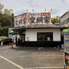 皇綱家 三鷹大沢店