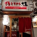 博多とりかわ大臣 - 