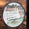 ファミリースナック　ロッキー - 
