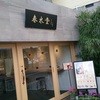 春水堂 代官山店
