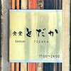 Shokudou Todaka - 看板