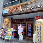 韓国屋台料理とプルコギ専門店 ヒョンチャンプルコギ - 