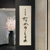 日本料理 なかのしま (リーガロイヤルホテル大阪)