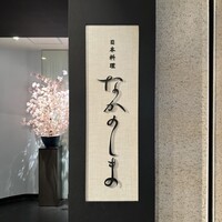 日本料理 なかのしま (リーガロイヤルホテル大阪) - 