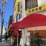 松屋食堂 - 