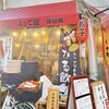 よって屋 - いつもすごく満席のお店☆
よって屋さん