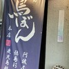 鳥焼処 鳥ぼん 本店