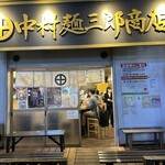 中村麺三郎商店 - 