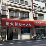 北大塚ラーメン - 