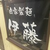 自家製麺 伊藤 銀座店