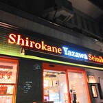 Shirokane Yazawa Seinikuten - 