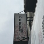 四川担担麺 阿吽 - 