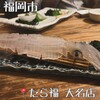 たら福 - 