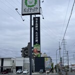 ベジテジや - ロードサイド看板