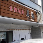 札幌麺屋 美椿 - 暖簾に注目