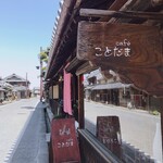 cafe ことだま - 町並みにマッチした素敵な外観