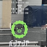 ベジテジや - 営業時間