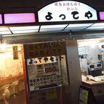 よってや - 